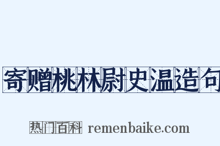 寄赠桃林尉史温造句是什么意思的图片